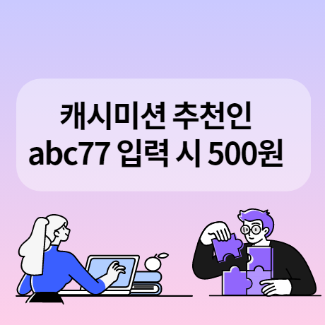  캐시미션 추천인 abc77 입력하면 500원 적립
