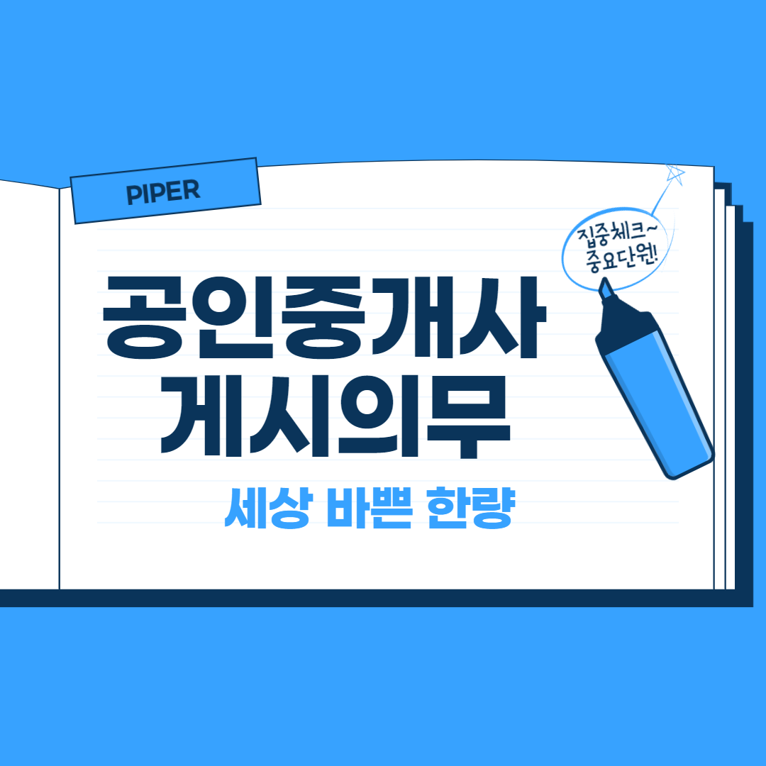  부동산 투자의 정석 - 공인중개사무소 게시의무