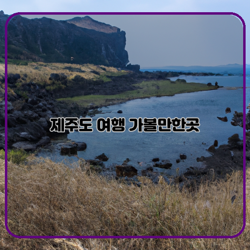 한라산-성산일출봉-용눈이오름