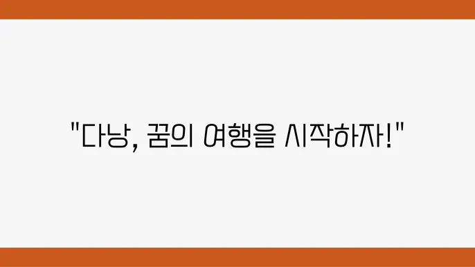 다낭의 주요 관광지와 여행코스