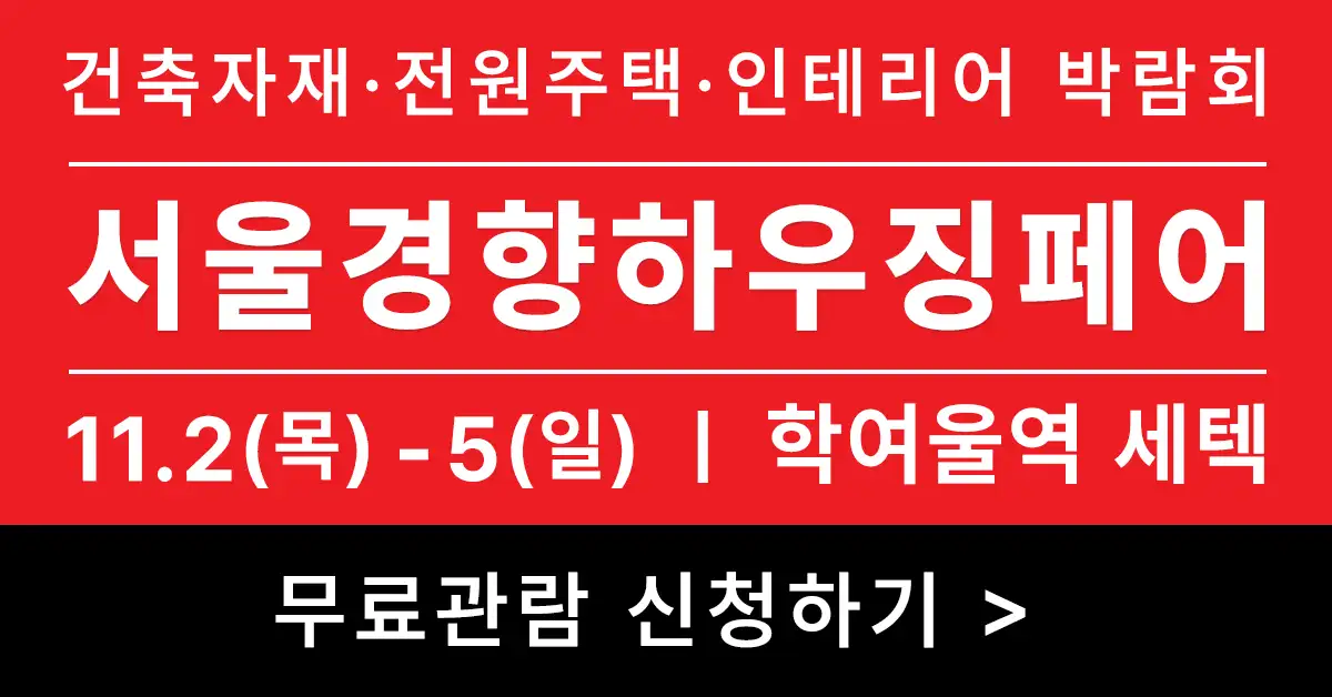  2023 서울경향하우징페어로 미래의 집을 만나다!:사전 등록 및 무료 입장