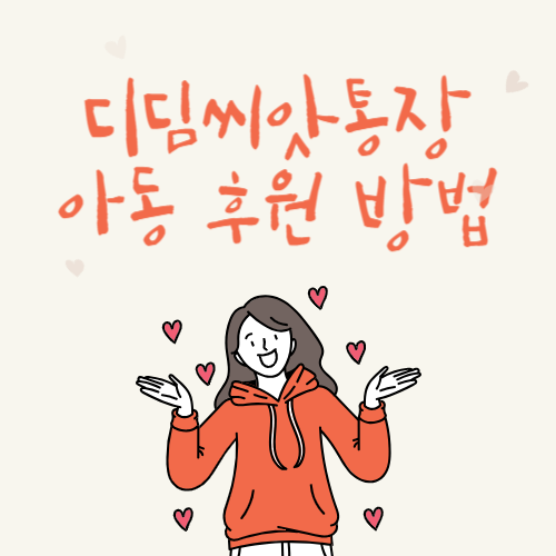 디딤씨앗통장 후원