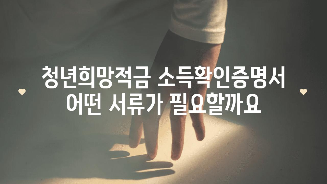 청년희망적금 소득확인증명서 어떤 서류가 필요할까요