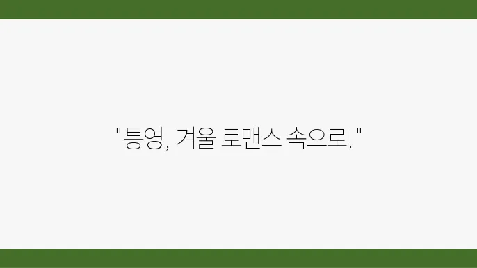 통영 실내가볼만한곳 겨울데이트 코스 추천
