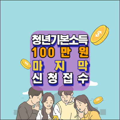 청년기본소득-경기도-100만원-2023년-4분기-마지막접수-신청자격조건-신청서류-경기지역화폐-안내