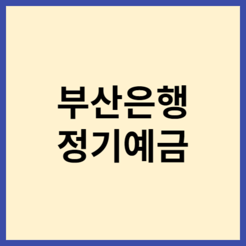 부산은행-정기예금-금리-티스토리-블로그-썸네일