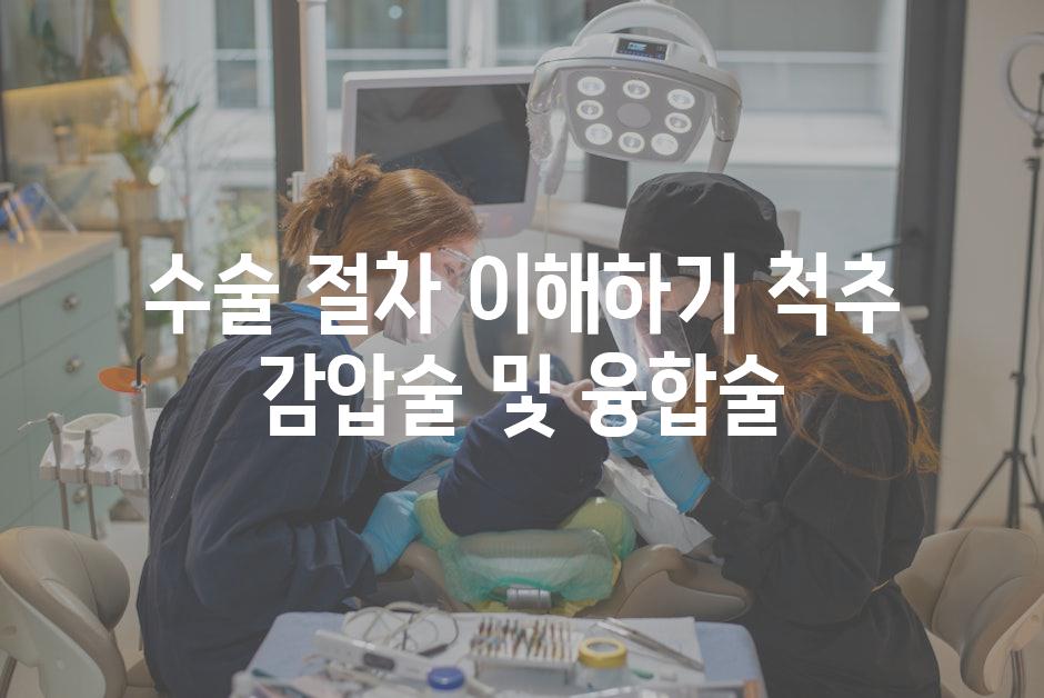 수술 절차 이해하기 척추 감압술 및 융합술