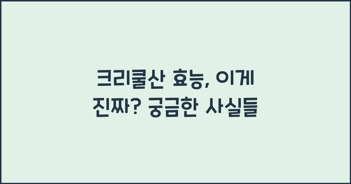 크리쿨산 효능