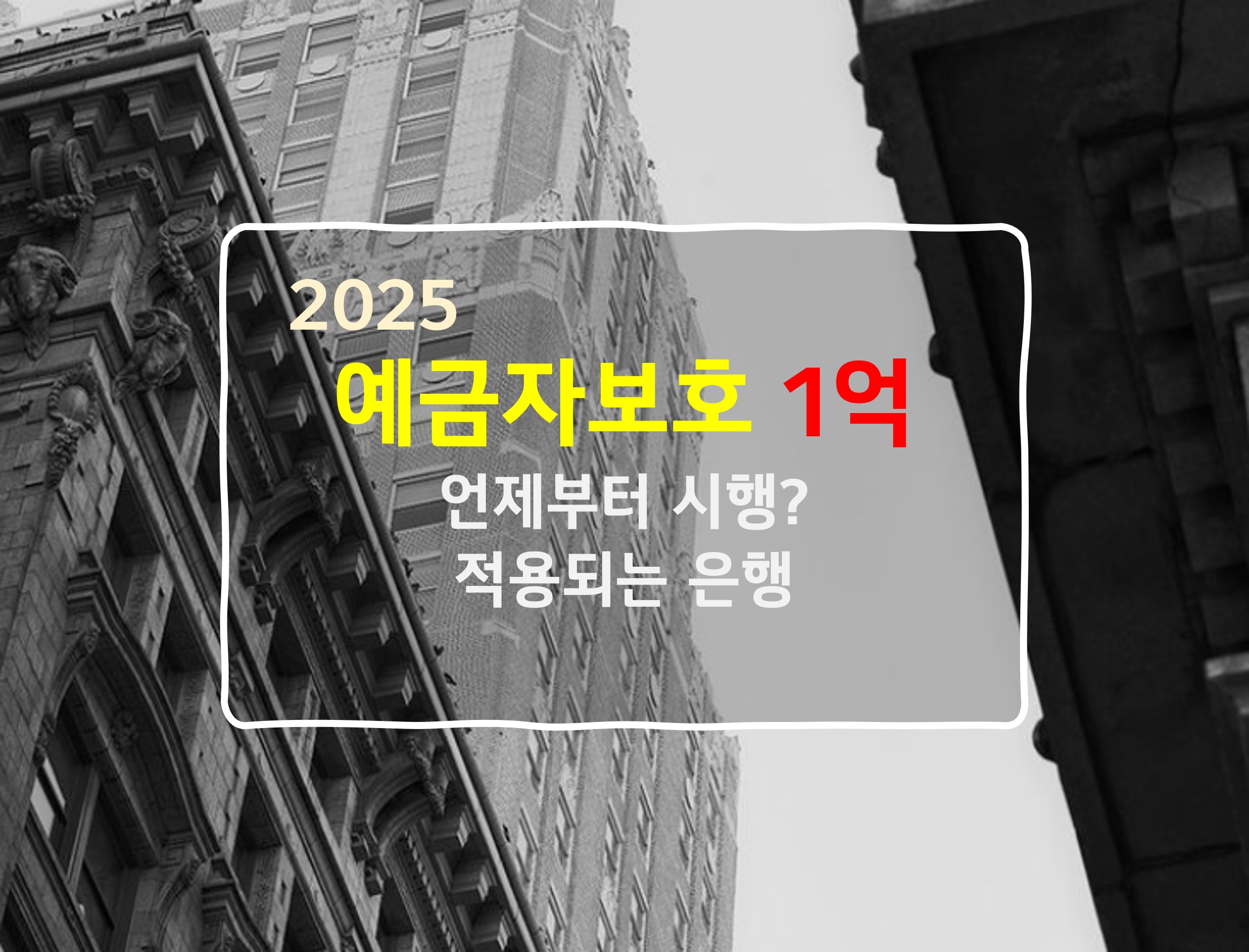 예금자 보호한도 1억