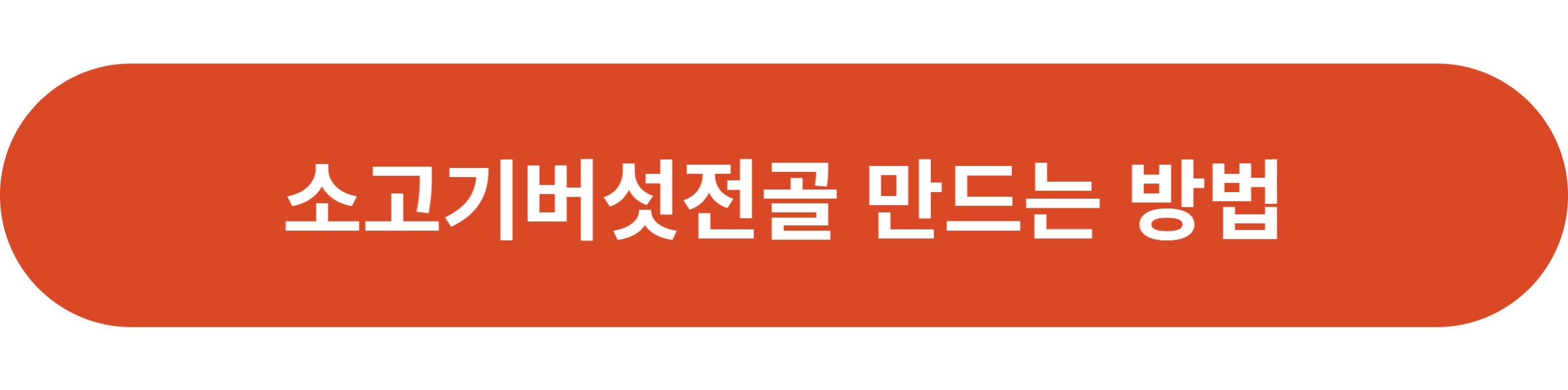 소고기버섯전골 만드는 방법