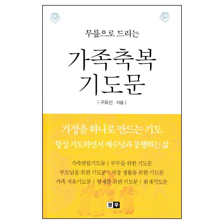 천주교 가정을 위한 기도문 묵상_7