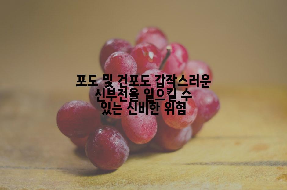 포도 및 건포도 갑작스러운 신부전을 일으킬 수 있는 신비한 위험