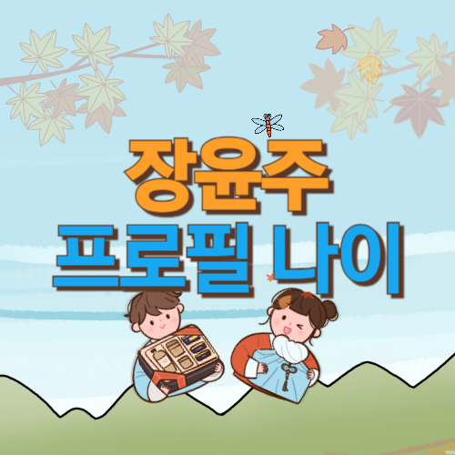  장윤주 프로필 나이 키 혈액형 남자친구 열애 결혼