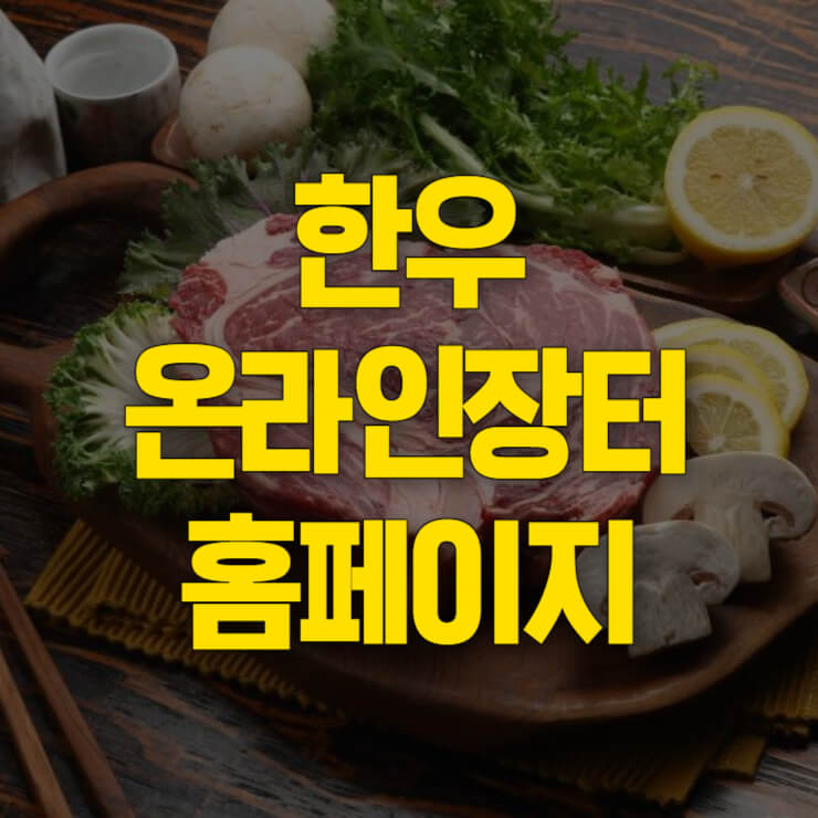 온라인-한우장터-썸네일