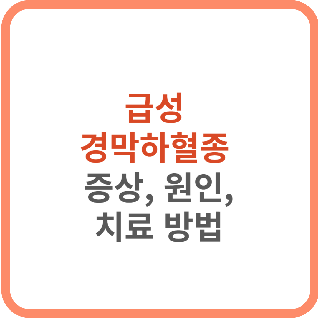 급성경막하혈종-증상-원인-치료방법