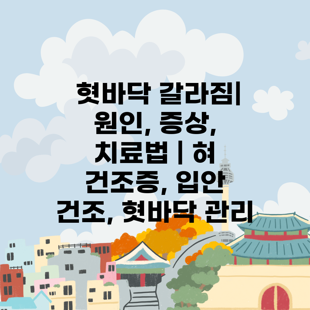  혓바닥 갈라짐 원인, 증상, 치료법  혀 건조증, 입