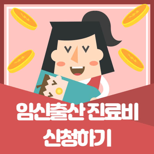 임신출산진료비 온라인신청