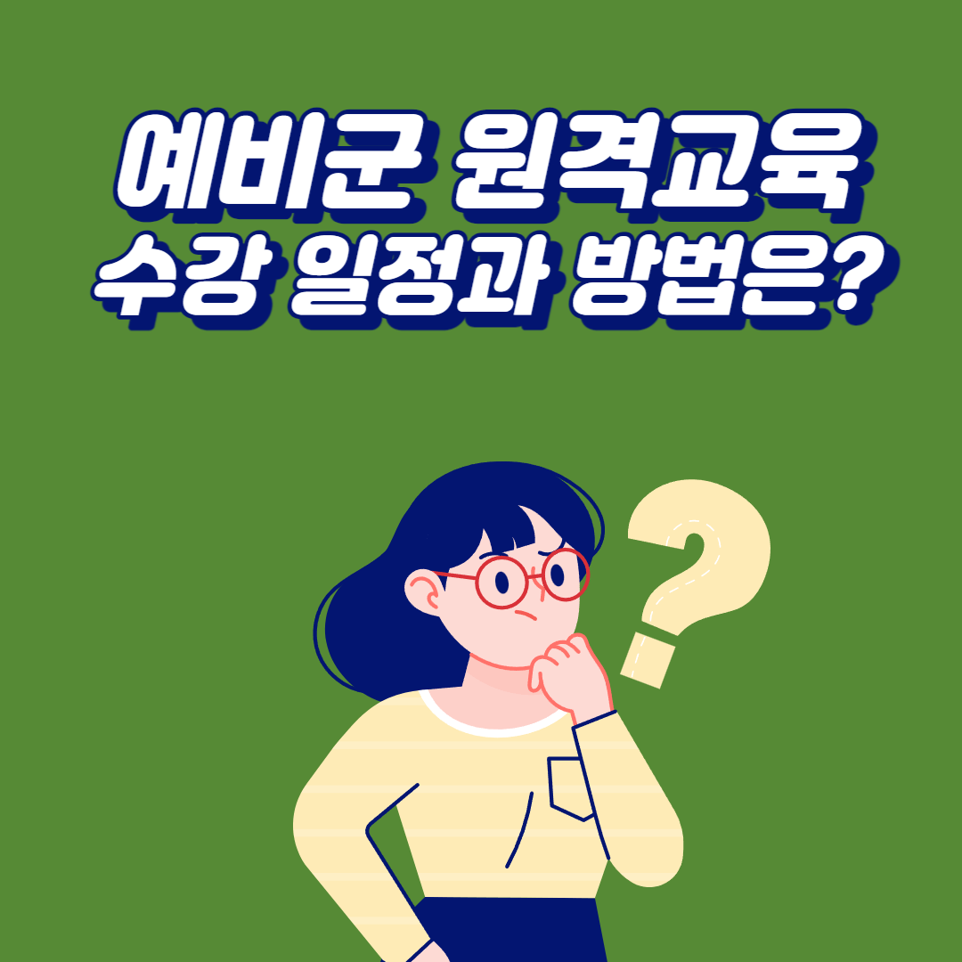  예비군 원격교육, 수강 일정과 방법은?