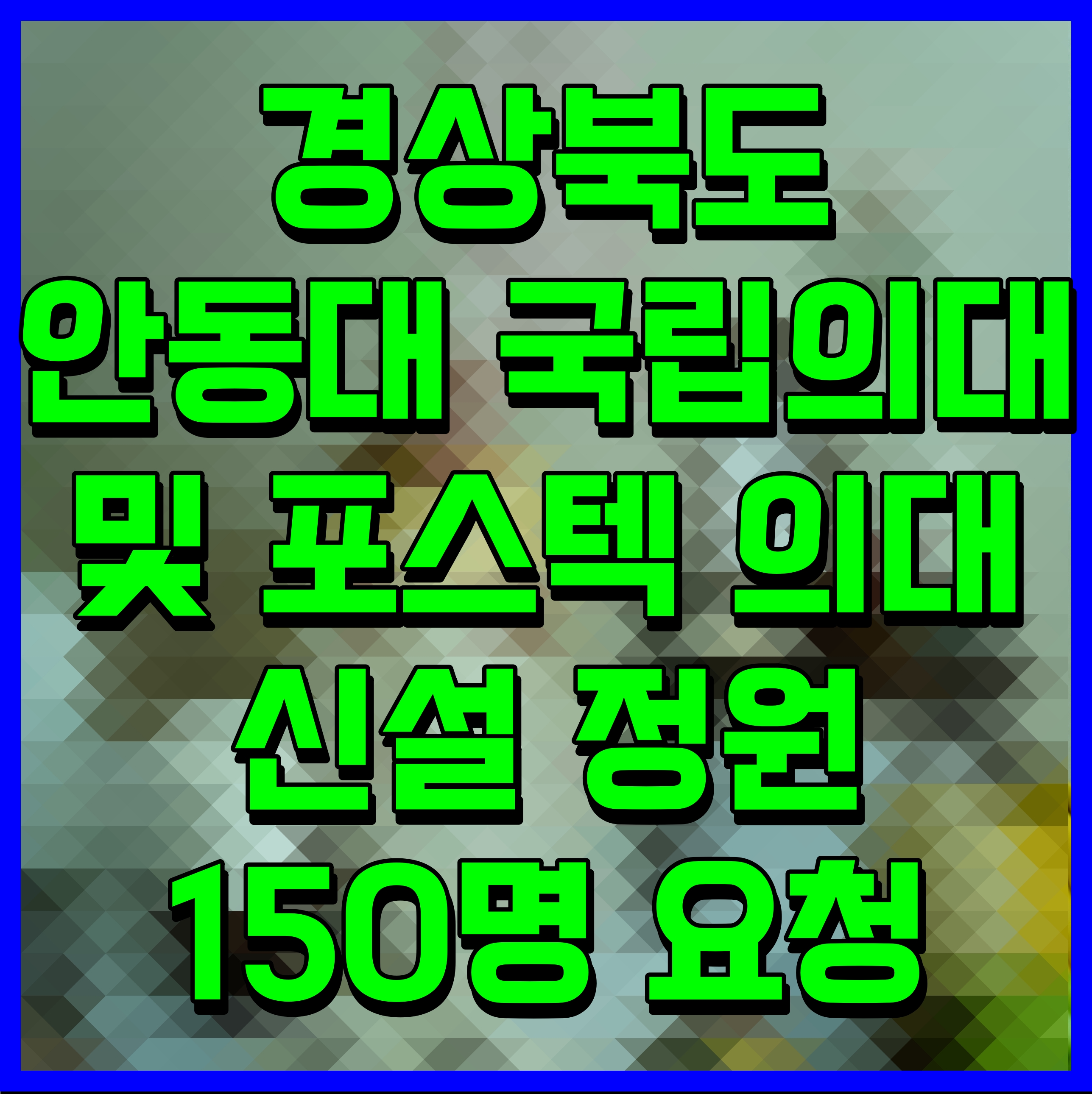  경상북도 안동대 국립의대 및 포스텍 의대 신설 정원 150명 요청