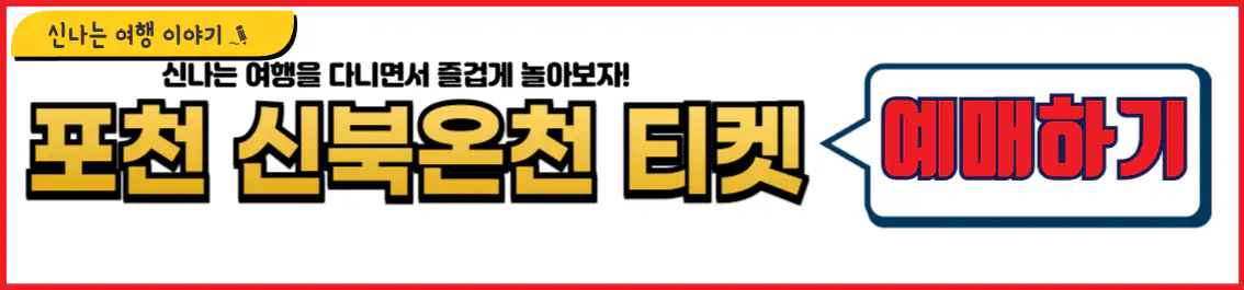 포천 신북온천 홈페이지 예약