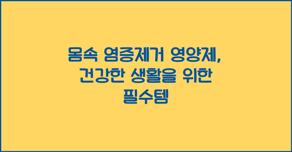 몸속 염증제거 영양제