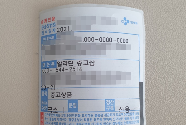 알라딘 중고 서점 판매 후 택배 확인증