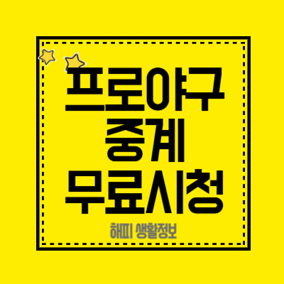 프로야구중계