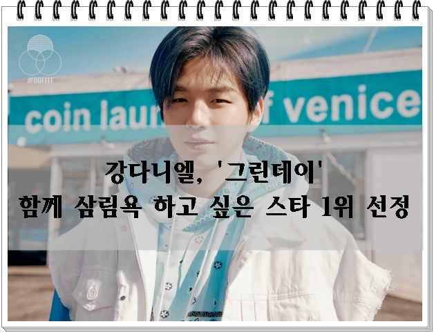  강다니엘, '그린데이' 함께 삼림욕 하고 싶은  스타 1위 선정