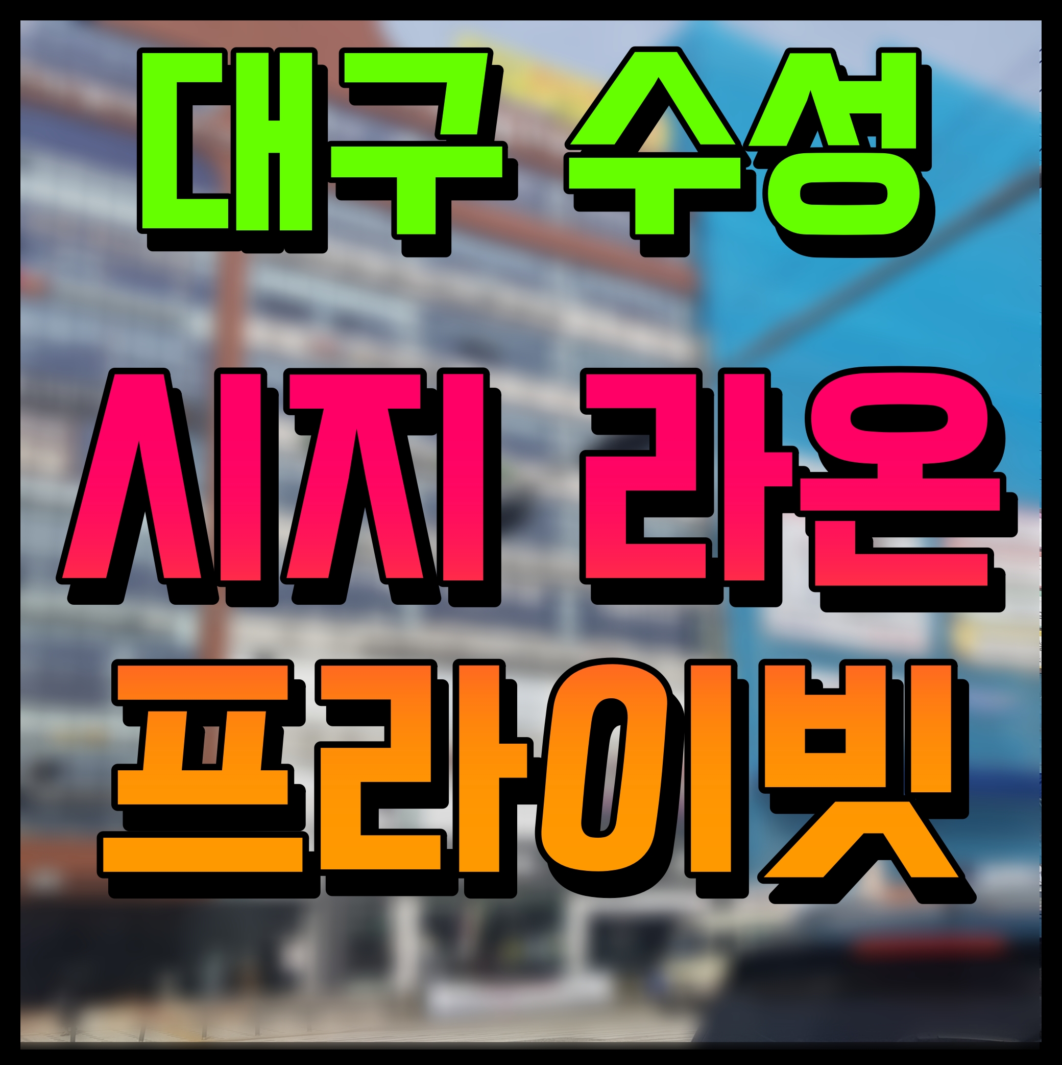  대구 시지 라온프라이빗 아파트 수성구 신매동 분양 정보