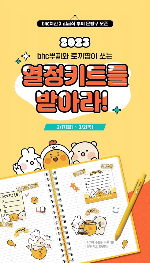  BHC 치킨 컬래버 이벤트?