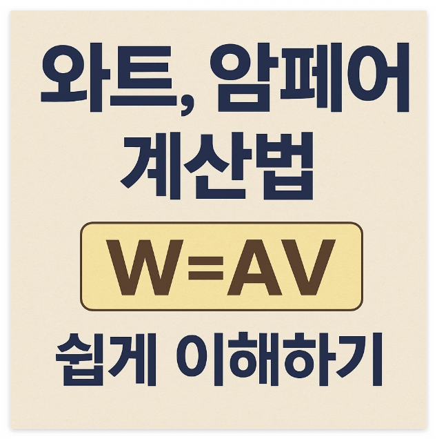 와트 계산법｜암페어 계산방법