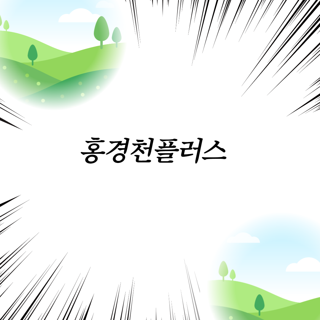  홍경천플러스