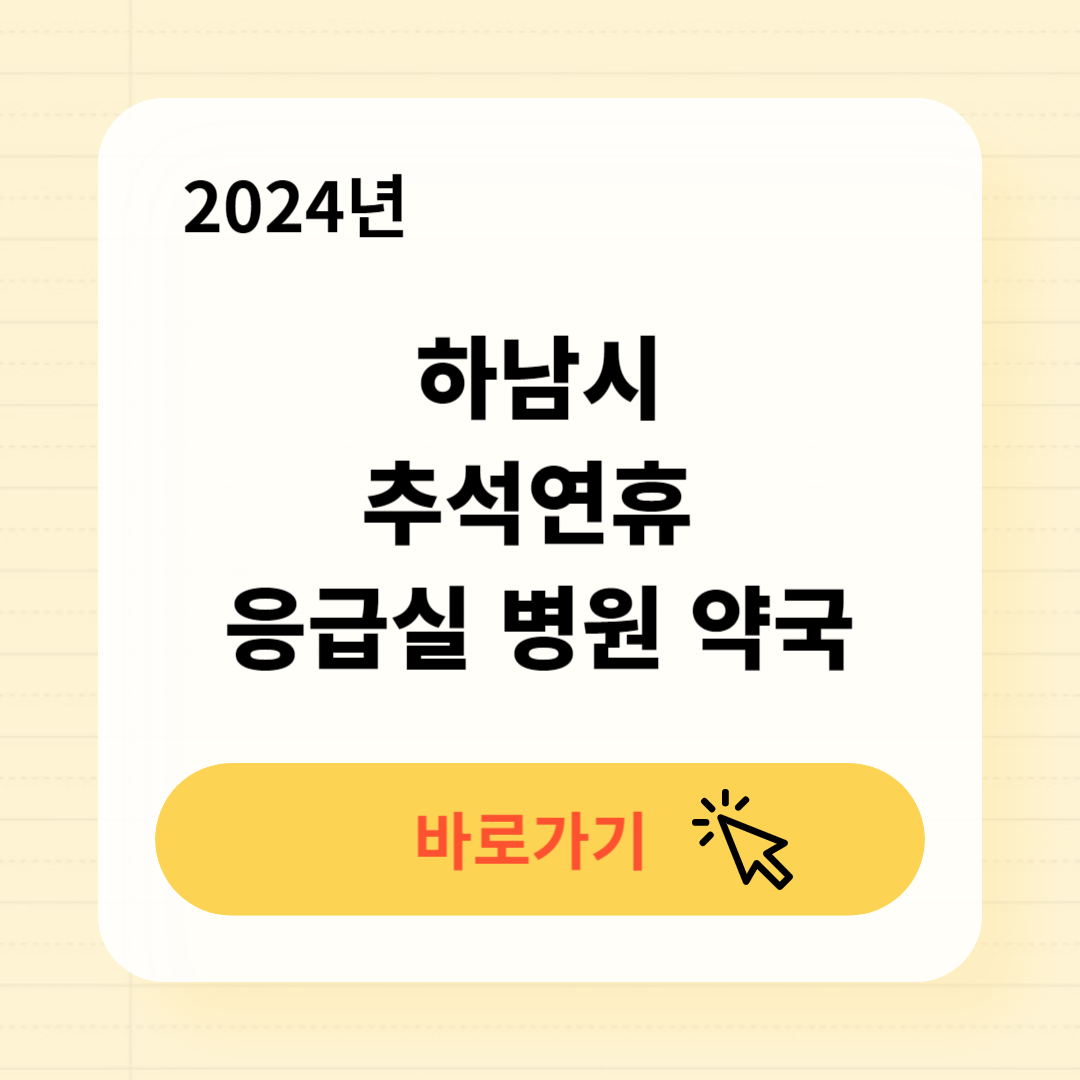 신장동 추석연휴 문 여는 응급실 병원 약국