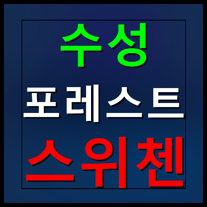  수성 포레스트 kcc스위첸 파동 모델하우스 분양가