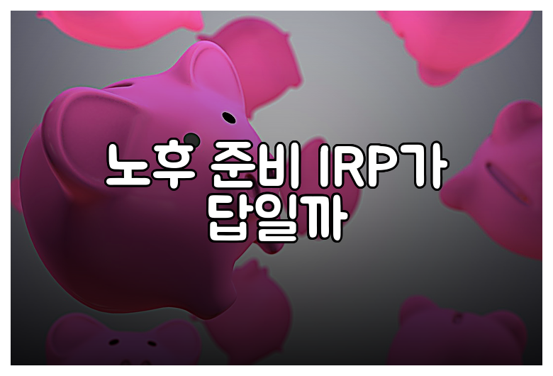노후 준비 IRP가 답일까