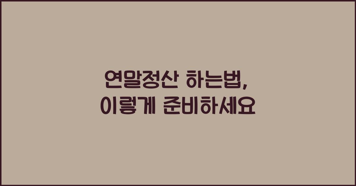 연말정산 하는법