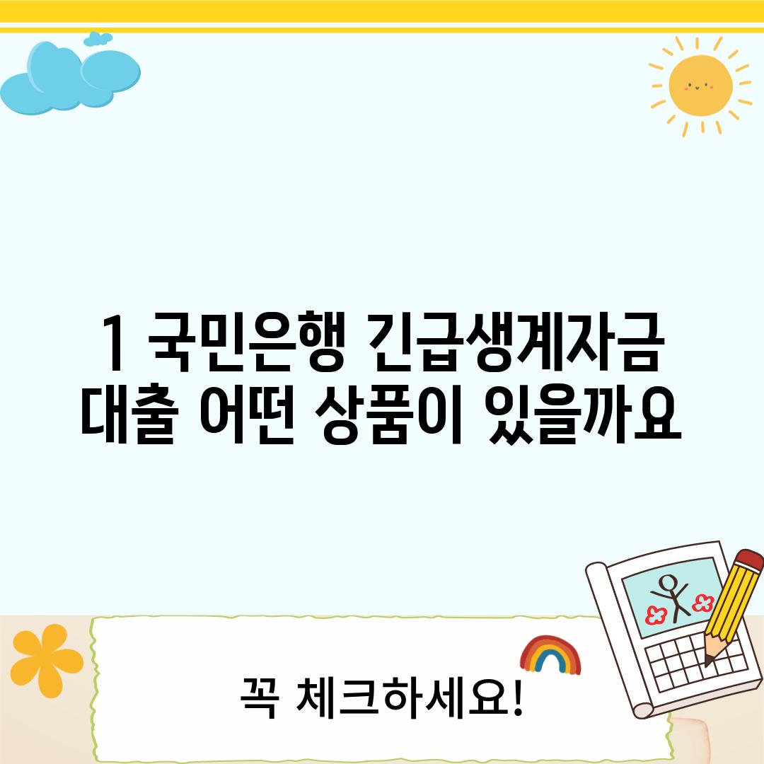 1. 국민은행 긴급생계자금 대출: 어떤 상품이 있을까요?