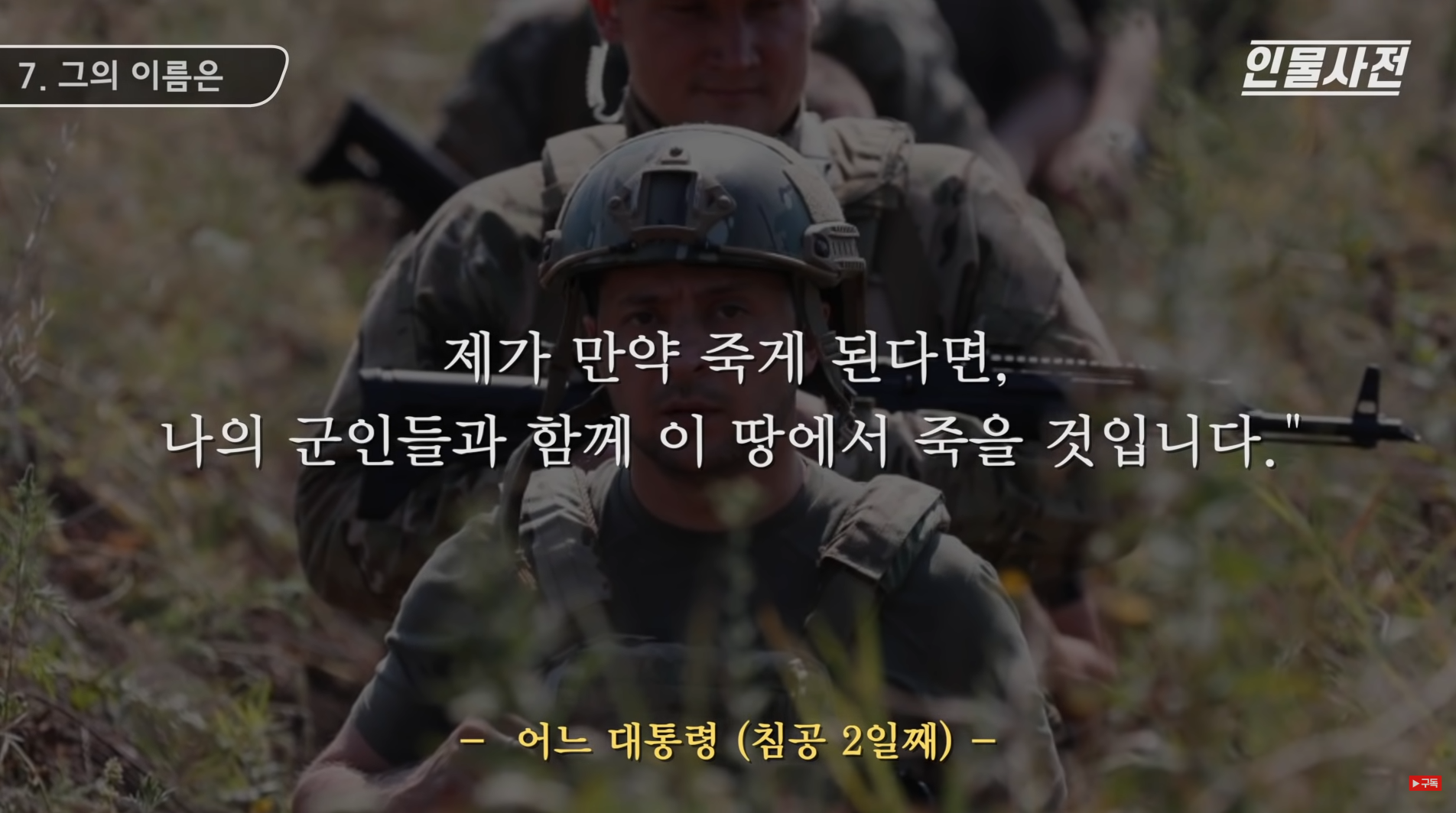 제가 만약 죽게 된다면&#44; 나의 군인들과 함께 이 땅에서 죽을 것입니다