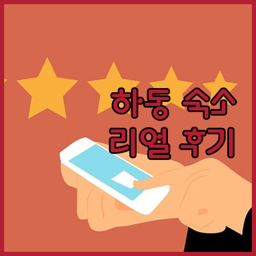 하동 여행객을 위한 숙소 후기! 실제