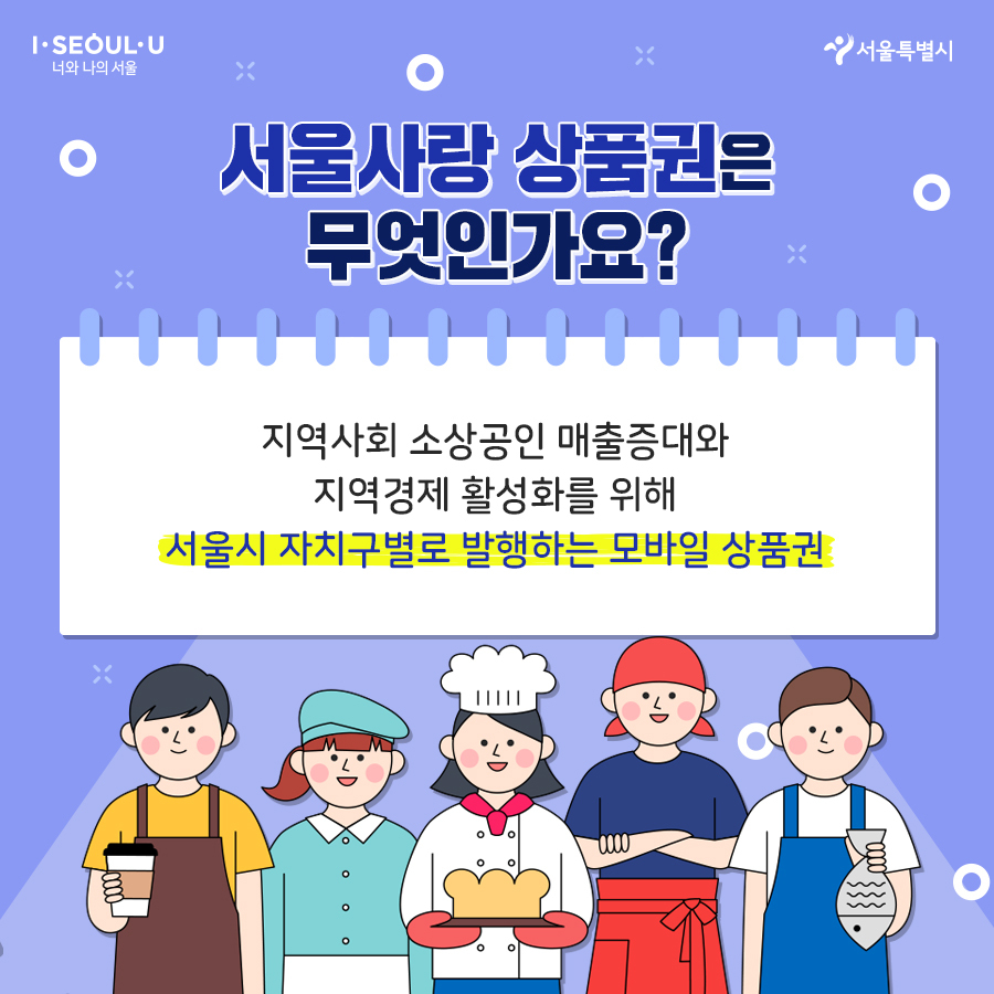 서울사랑상품권 추가 발행 일정 구매 방법