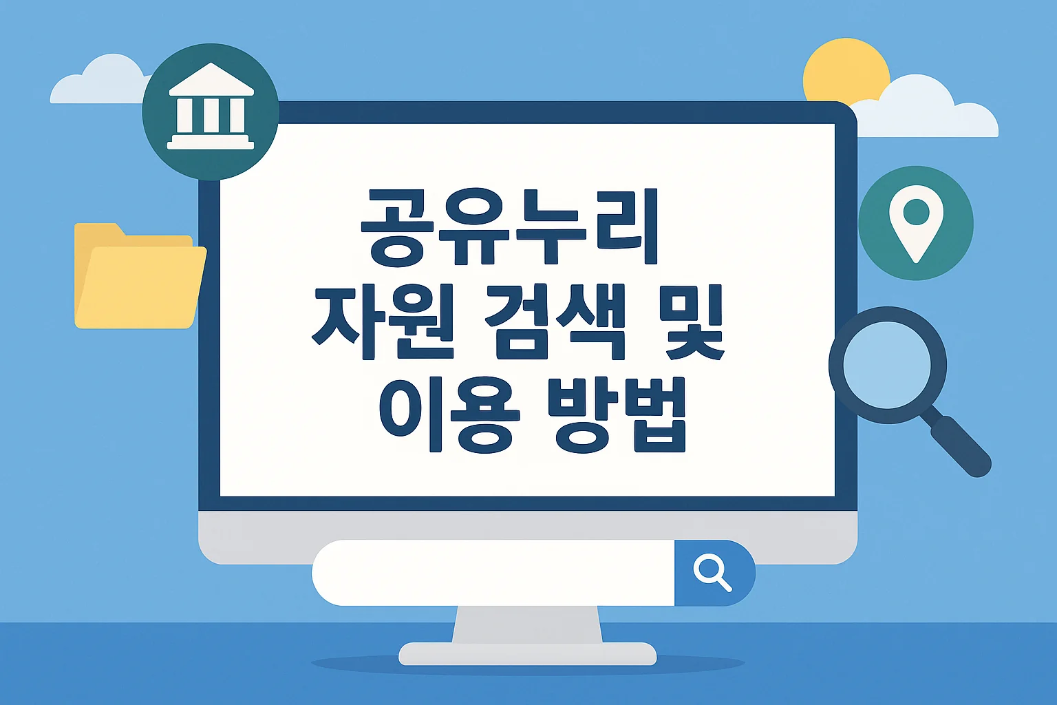 2025년 공유누리 홈페이지 바로가기 + 공공자원 예약 꿀팁 총정리