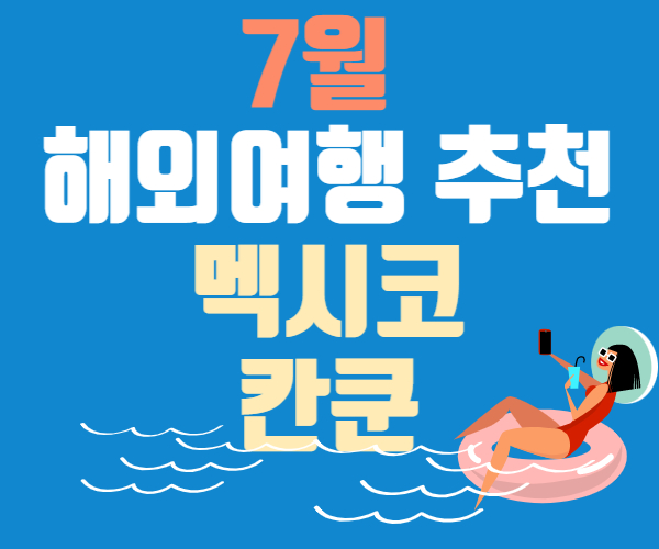  7월 해외 여행 추천 멕시코 칸쿤 및 여행 경비