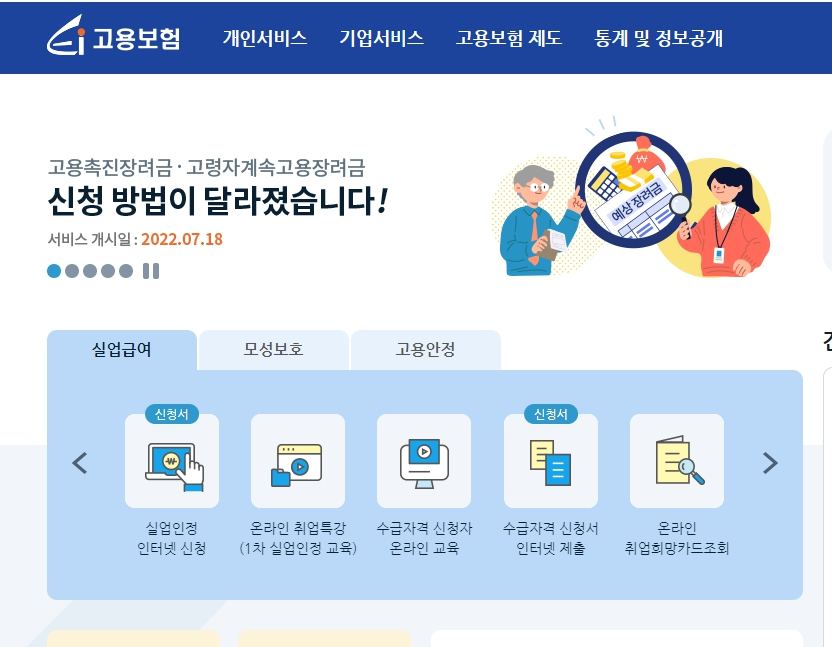 실업급여 인터넷 신청화면