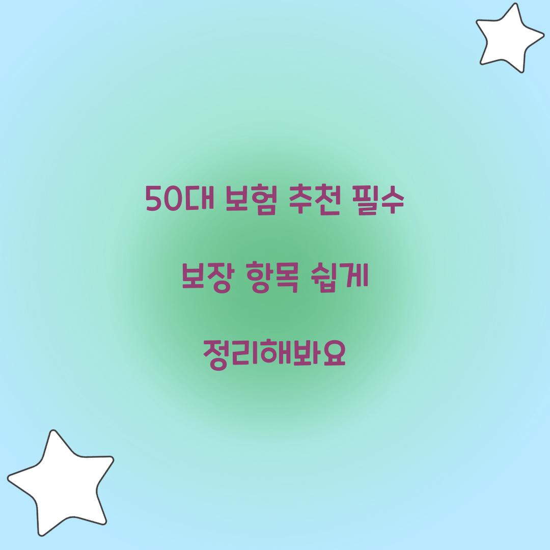 50대 보험 추천