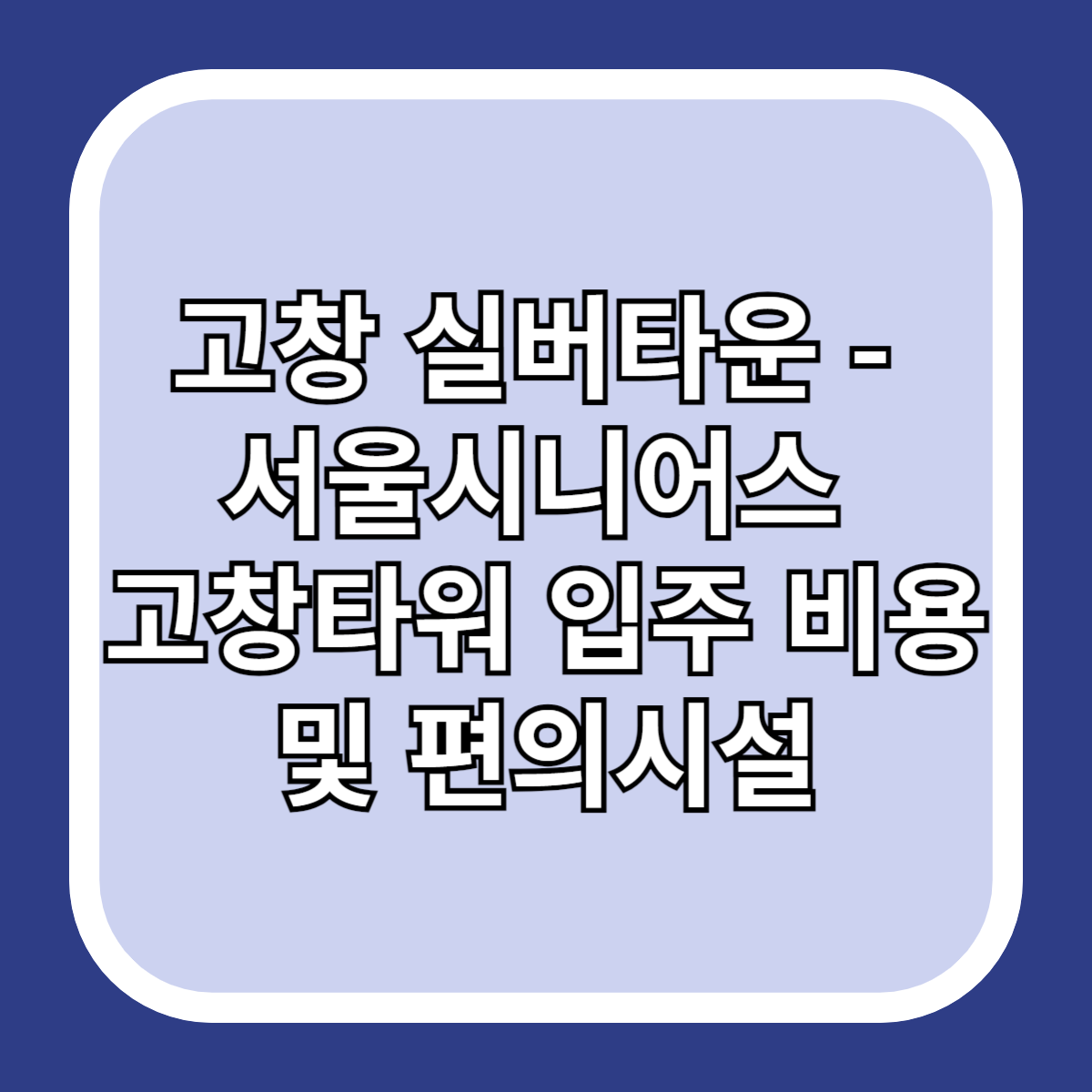 고창-실버타운-서울시니어스-고창타워-입주-비용-및-편의시설
