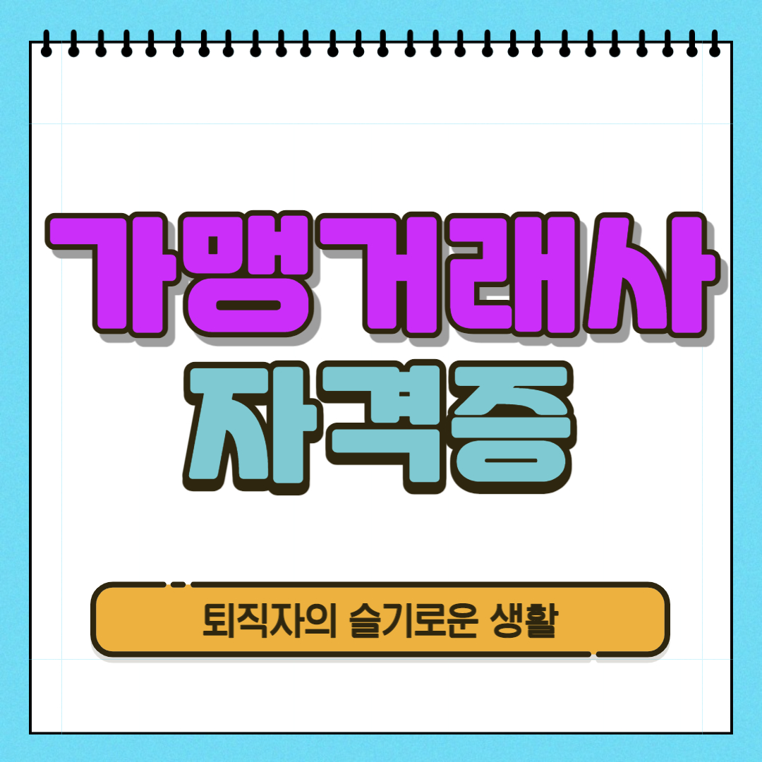  가맹거래사 자격증 시험, 응시자격, 취득방법 알아봤어요!