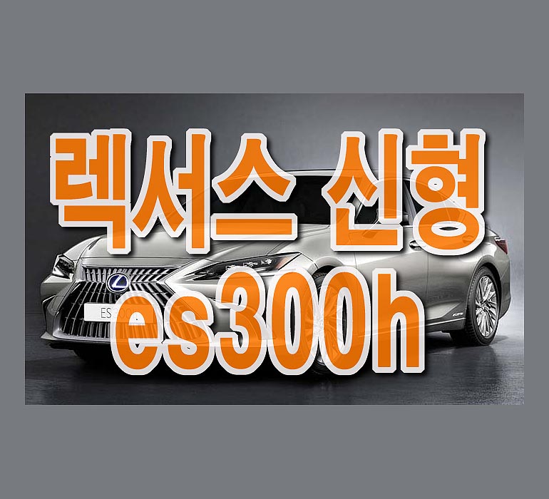  렉서스 신형 es300h 사전계약 가격