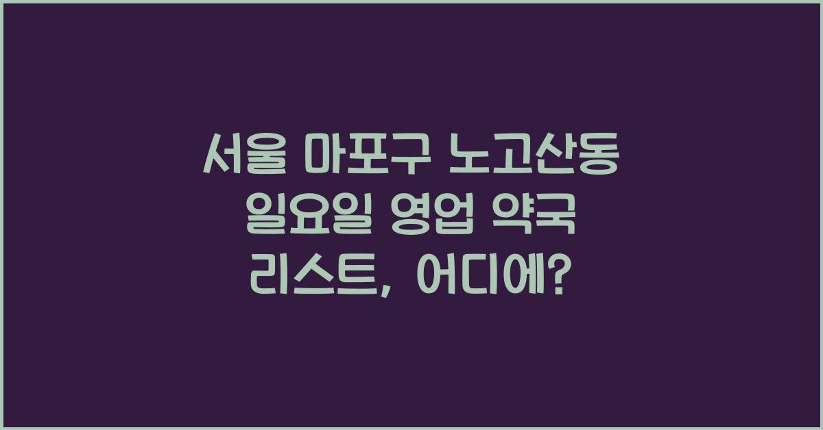 서울 마포구 노고산동 일요일 영업 약국 리스트