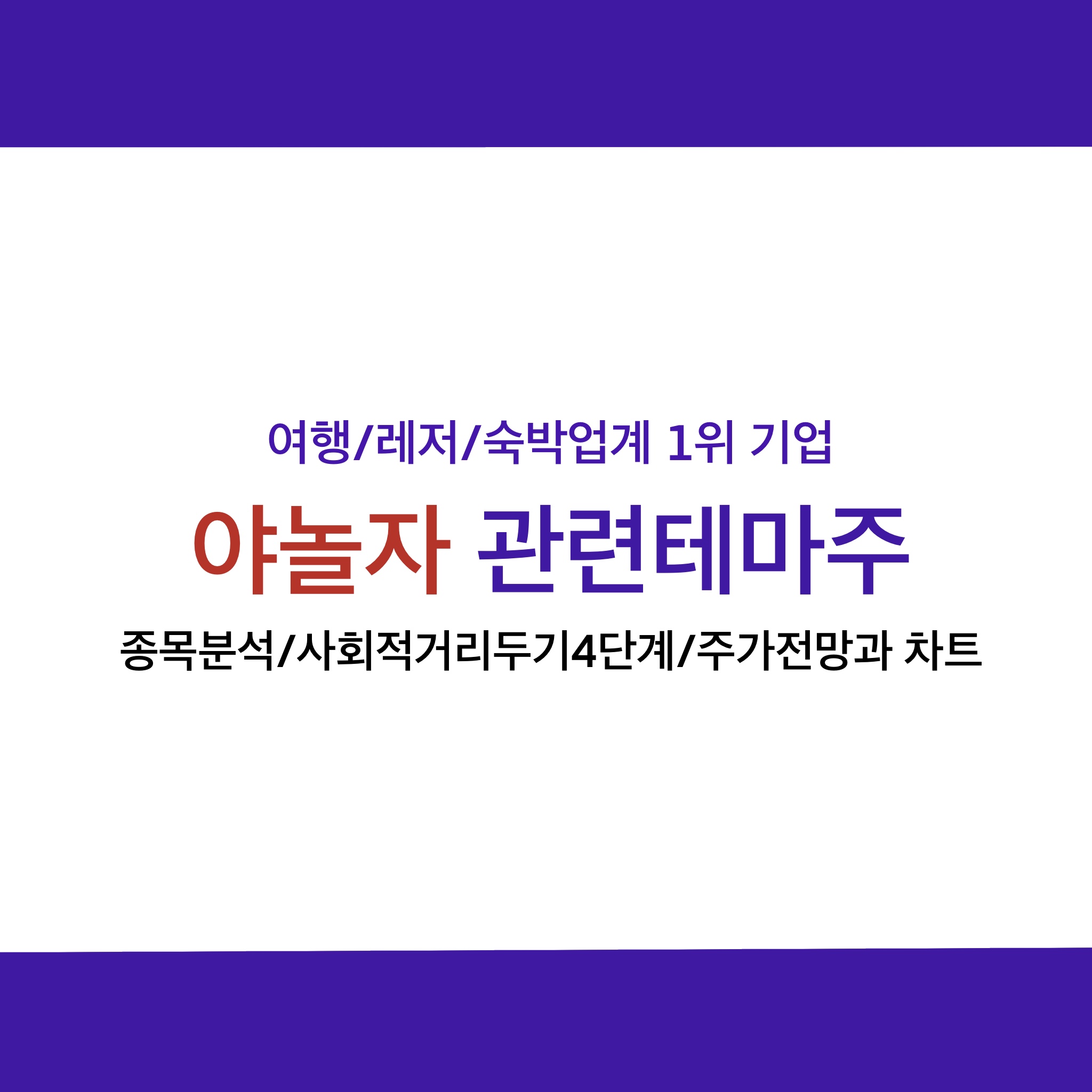  야놀자 관련주, 사회적 거리두기 4단계 격상_코로나19 테마주분석, 주식차트, 주가전망