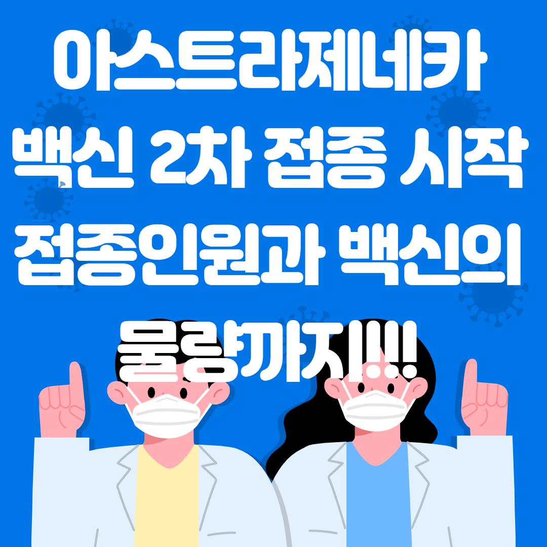  아스트라제네카 백신 2차 접종! 대상인원과 백신 물량까지 알려드려요!!